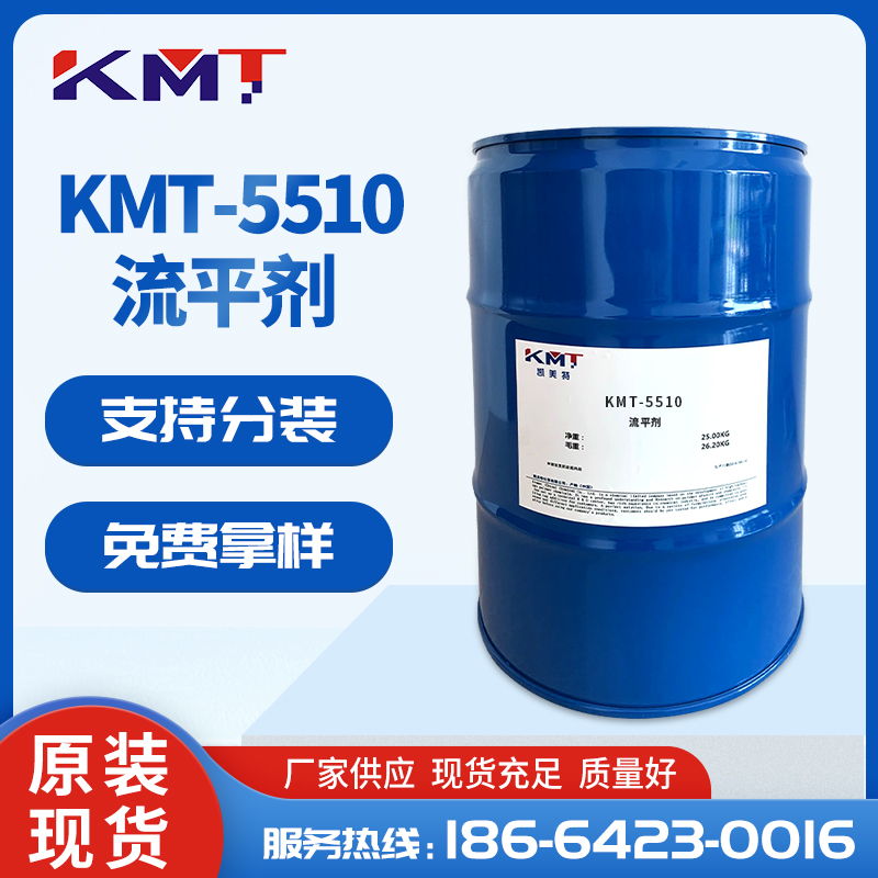 KMT-5510有機(jī)硅流平劑