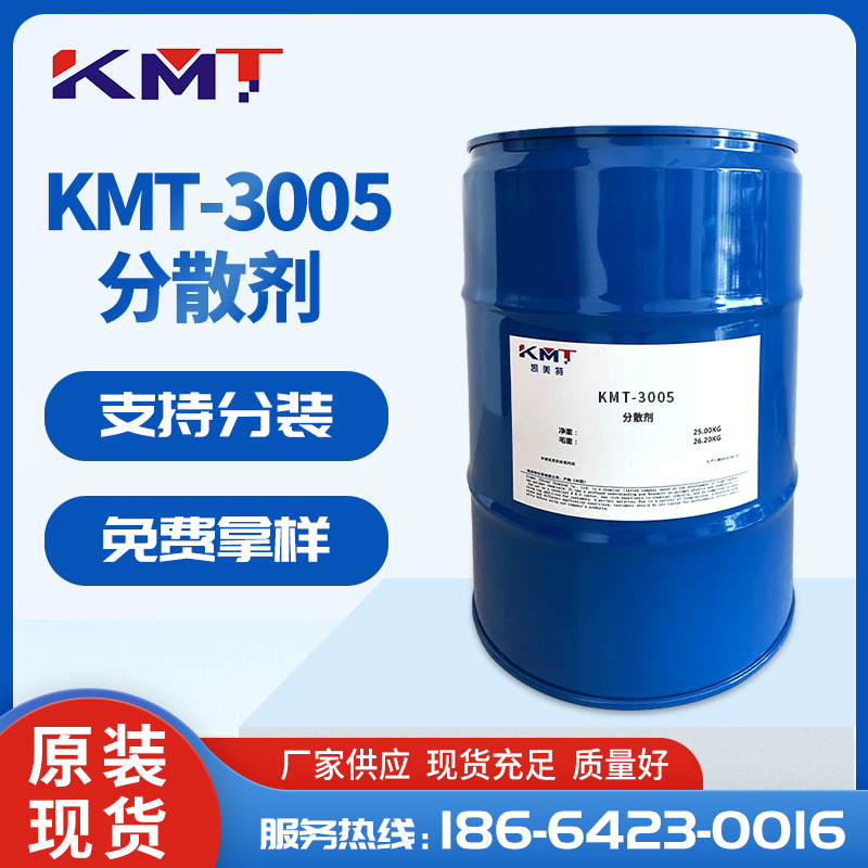 KMT-3005有機顏料分散劑