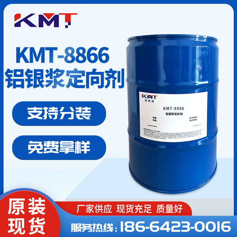 KMT-8866鋁銀漿定向劑