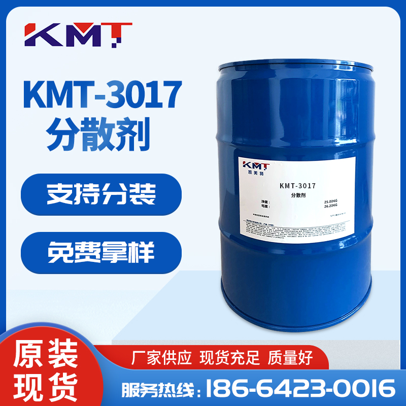 KMT-3017水性碳黑分散剂