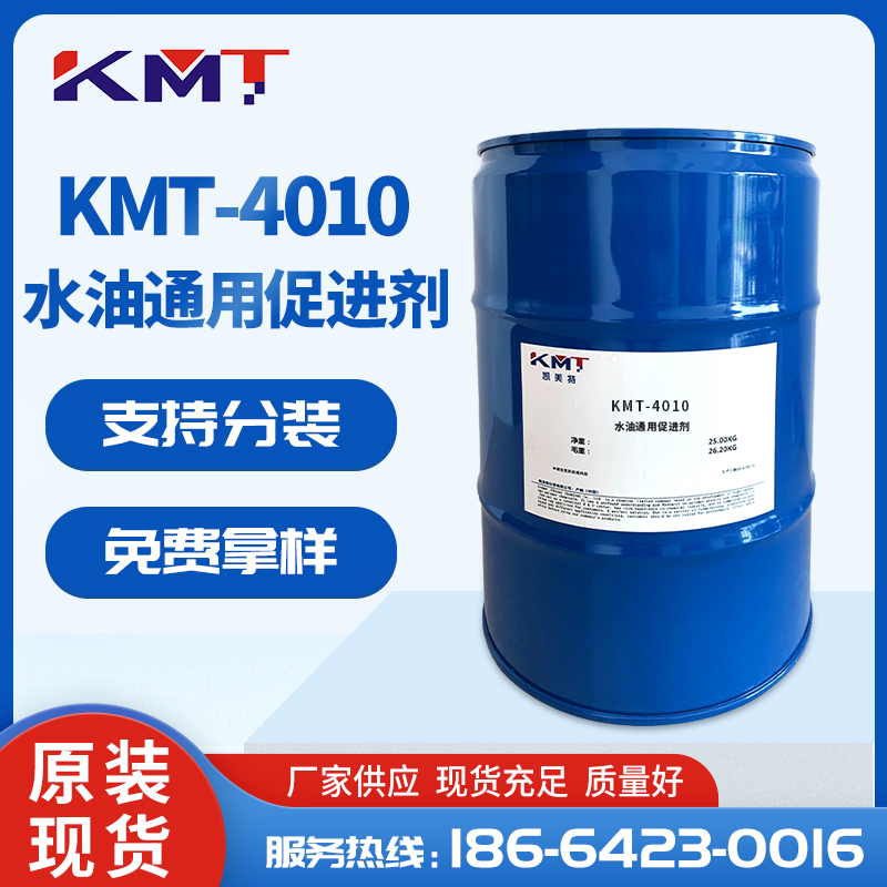 KMT-4010水油通用促进剂